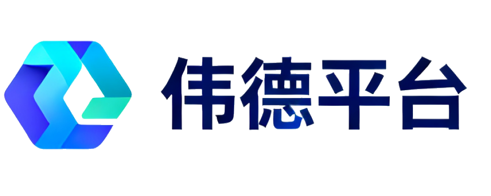 伟德平台